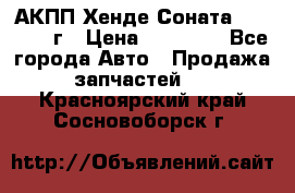 АКПП Хенде Соната5 G4JP 2003г › Цена ­ 14 000 - Все города Авто » Продажа запчастей   . Красноярский край,Сосновоборск г.